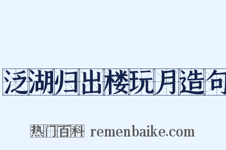 泛湖归出楼玩月造句是什么意思的图片